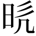 𭥥