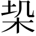 𭩥