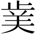 𭭥