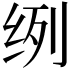 𮉥