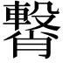 𮝥