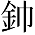 𮡥
