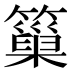 𥲀