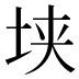 𰉥