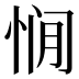 𰑥