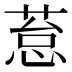 𰱥