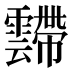 𱁥