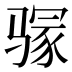 𱅥