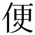 便