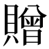 贈