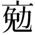 𠅦