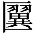 𠥦
