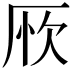 𠩦