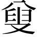 𠭦