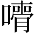𡁦