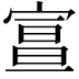 𡩦