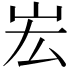 𡵦