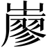 𡽦