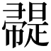𢅦