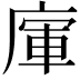𢉦