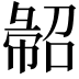 𢑦