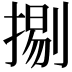 𢱦