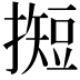 𢵦