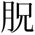 𣍦
