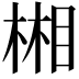 𣕦