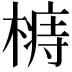 𣙦