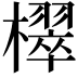 𣝦