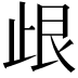 𣥦