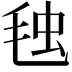 𣭦
