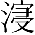 𣹦