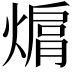 𤍦