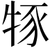 𤙦