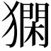 𤡦
