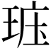 𤥦