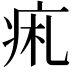 𤵦