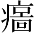 𤹦