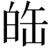 𤽦