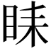 𥅦