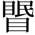 𥉦