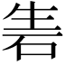 𥑦