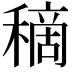 𥡦
