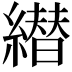 𦅦
