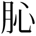𦙦