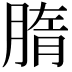 𦝦