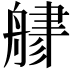𦩦