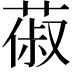 𦵦